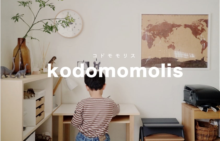モリスのオリジナルキッズシリーズ ”コドモモリス”
