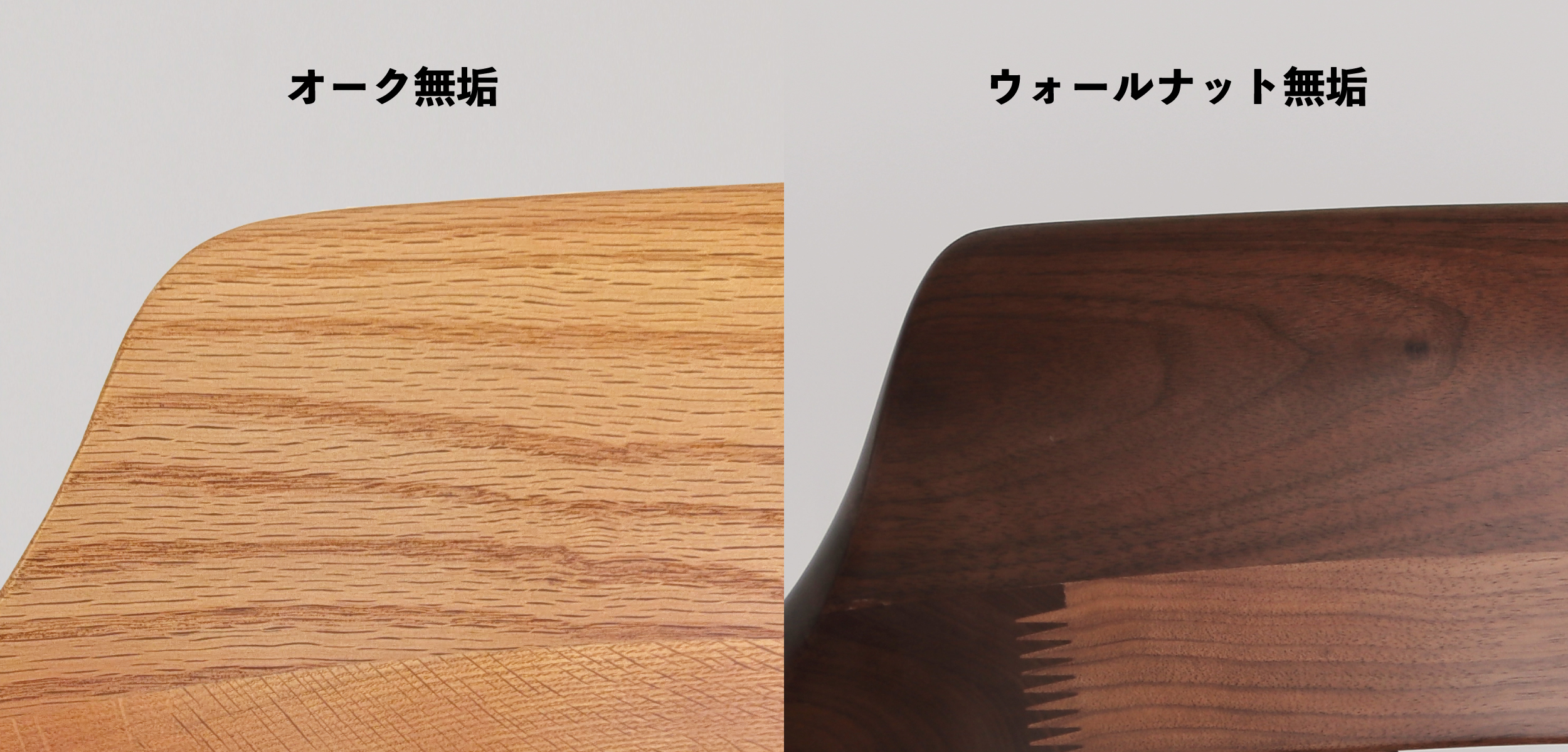 木部は無垢材で贅沢に。<br />
「オーク」と「ウォールナット」の２種類。